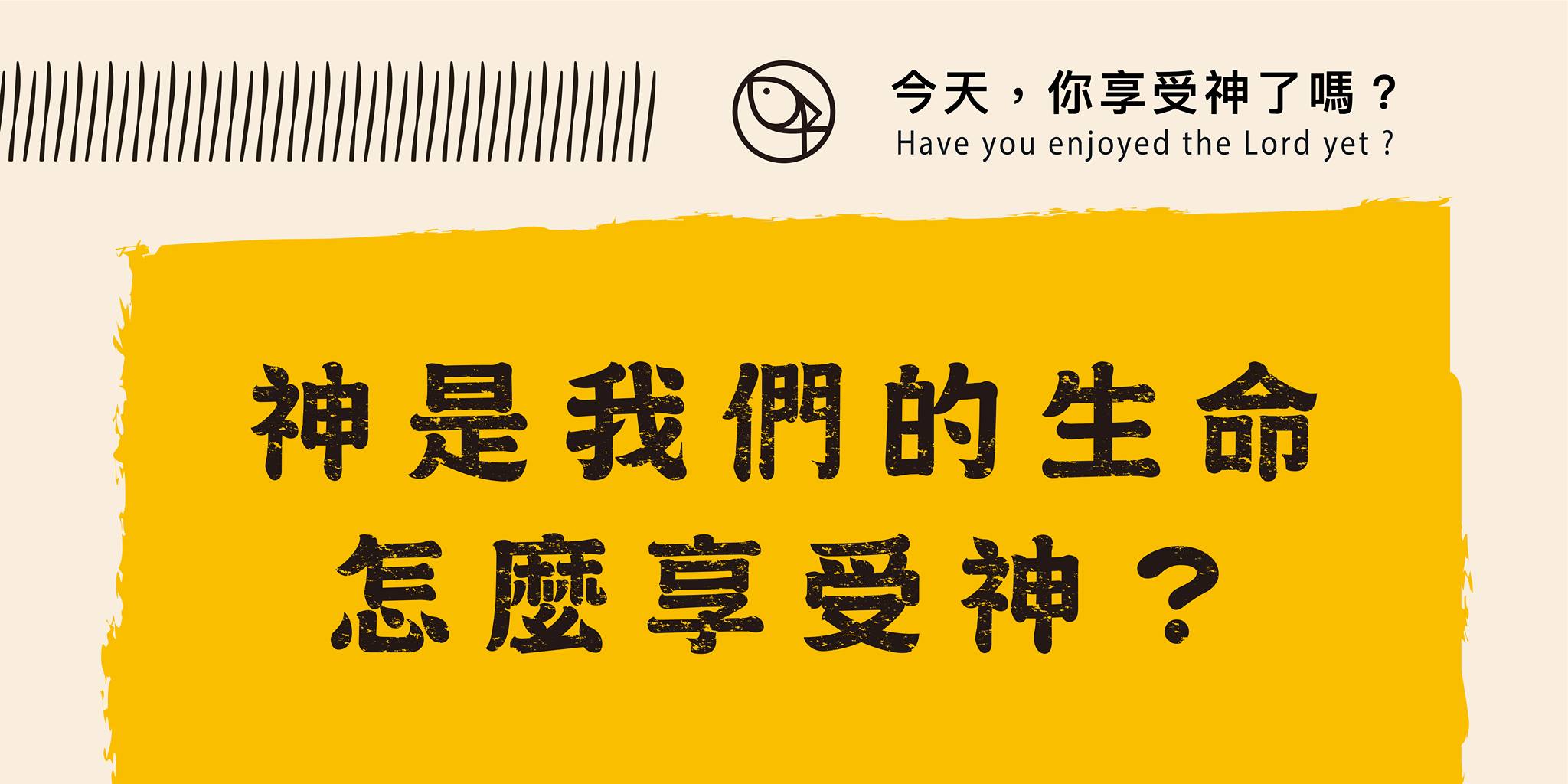 今天你享受神了嗎 - 神是我們的生命