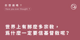 你有想過嗎? 為什麼一定要信基督教?