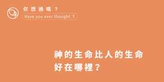 神的生命比人的生命好在哪裡?