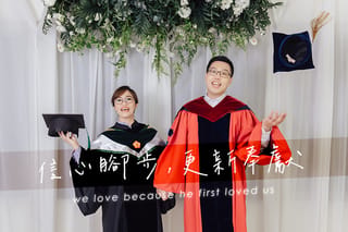 信心腳步，更新奉獻