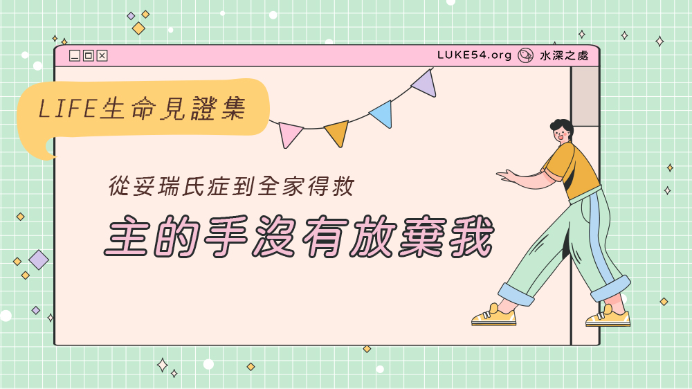 從妥瑞氏症到全家得救 - 主的手沒有放棄我