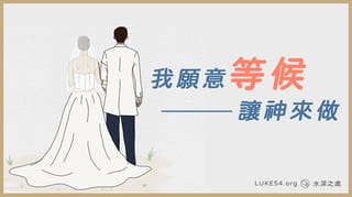 我願意等候,讓神來做。