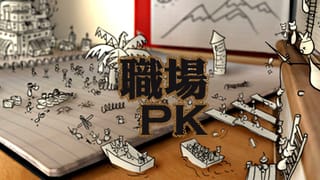 [水深嚴選] PK職場