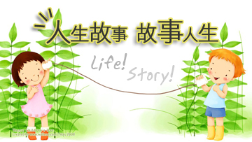 [水深嚴選] 人生故事 故事人生
