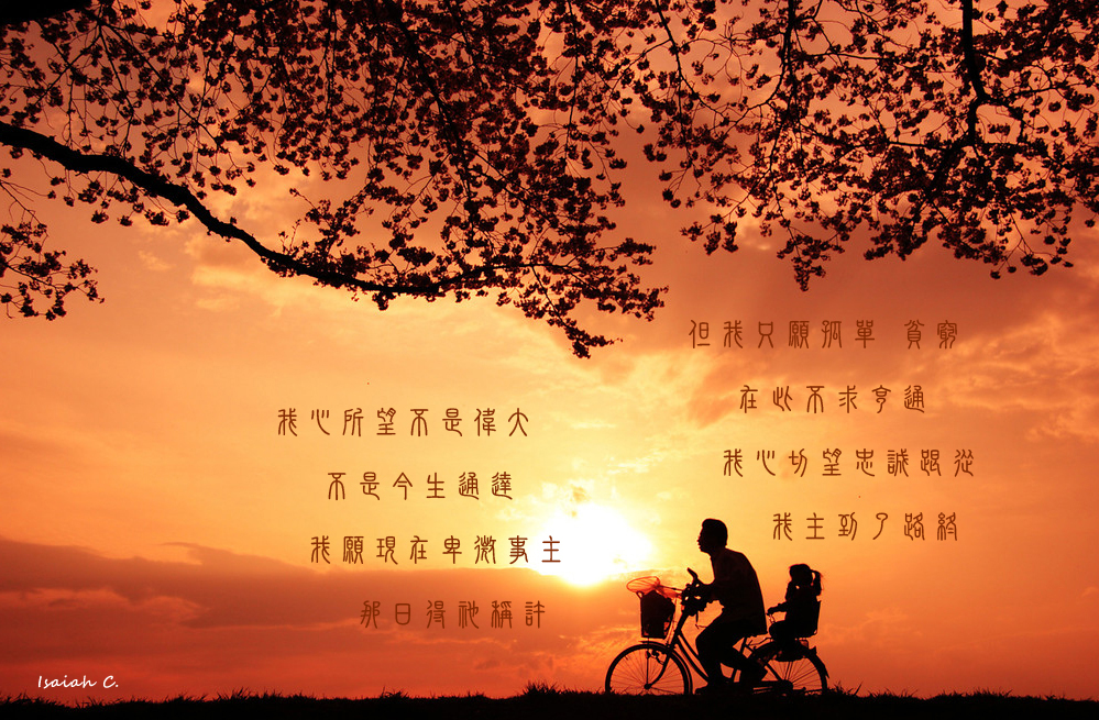 【詩歌桌布】我只願孤單貧窮