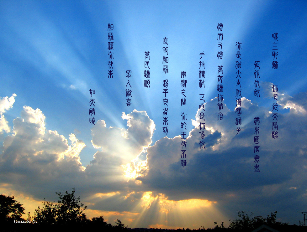 【詩歌桌布】願你快來如天破曉