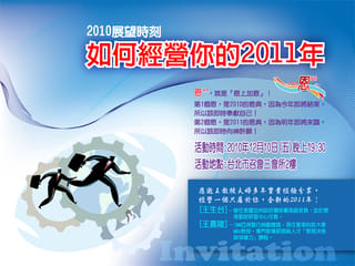 [如何經營你的2011]  講座