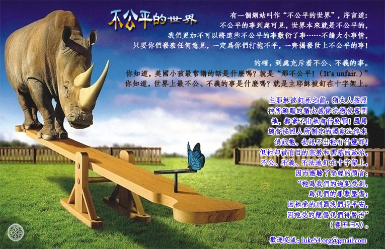 不公平的世界