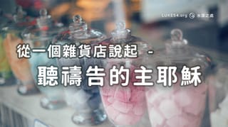 聽禱告的主耶穌一從一個雜貨店說起
