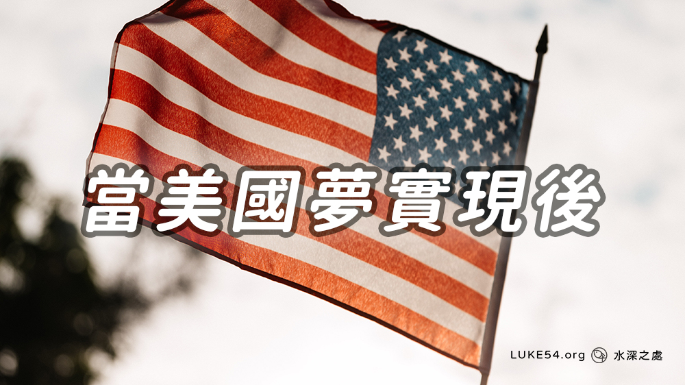 當美國夢實現後