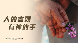 沒有盡頭就沒有神的手