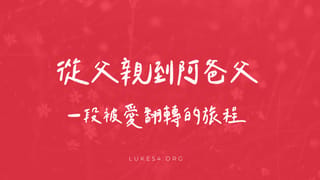 從父親到阿爸父:一段被愛翻轉的旅程