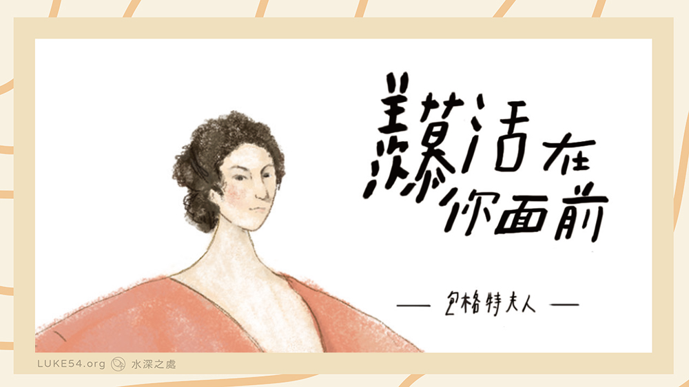 屬靈偉人書籤系列:羨慕活在神前的包格特夫人