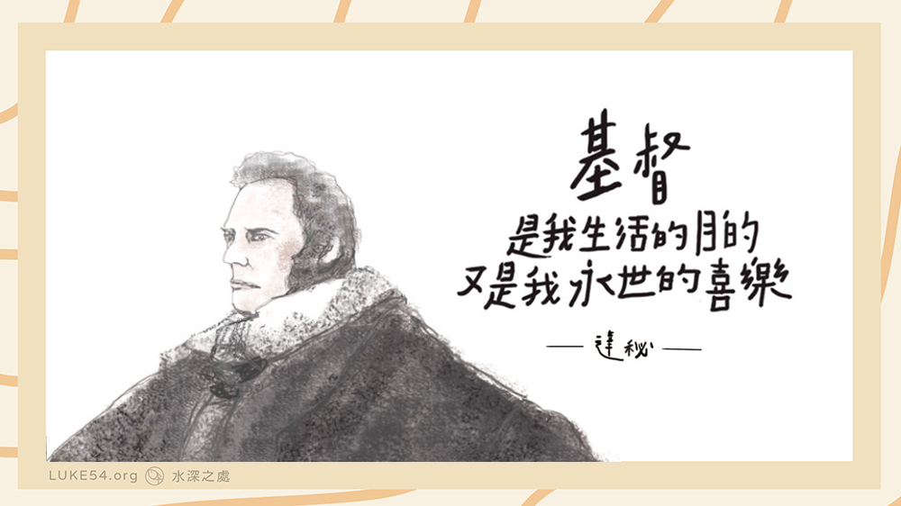 屬靈偉人書籤系列:基督是達秘永世的喜樂
