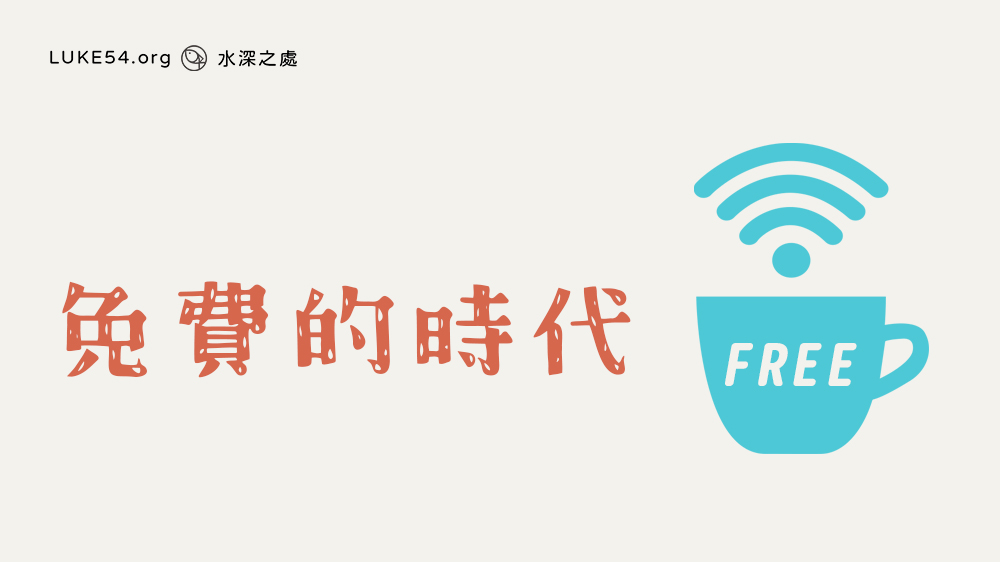 【福音ㄅㄆㄇ】免費的時代已經來臨