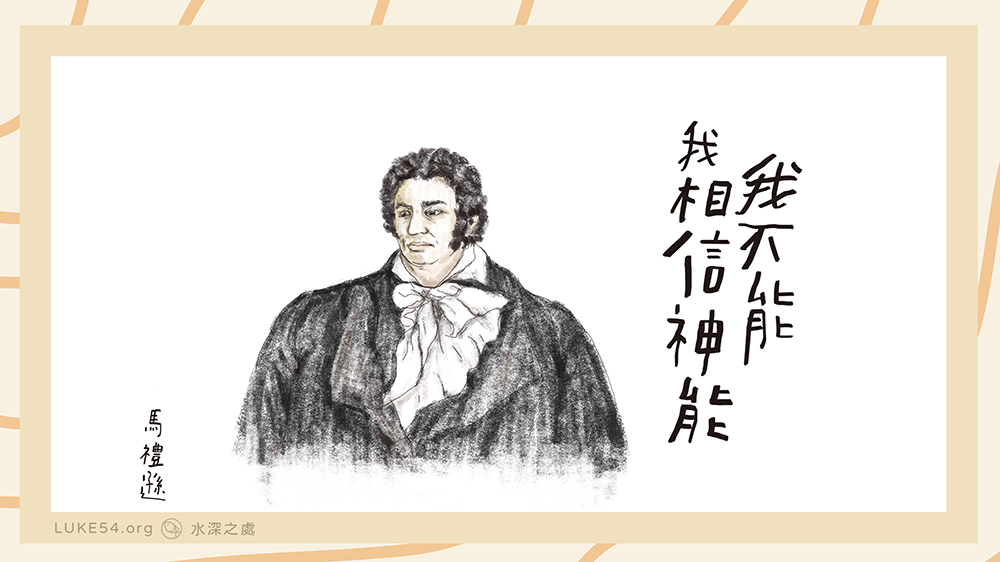 屬靈偉人書籤系列:將聖經翻成中文的馬禮遜