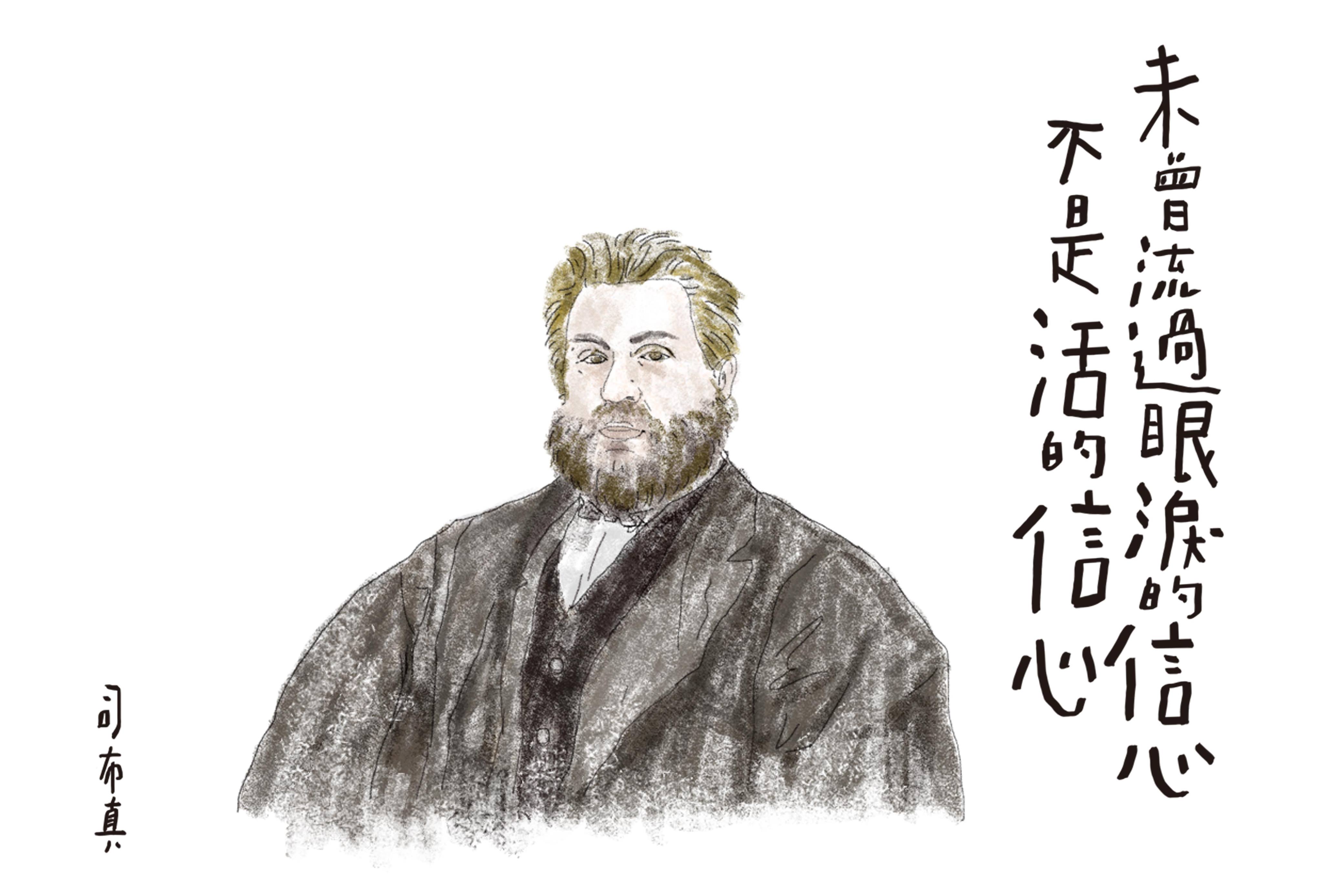 屬靈偉人書籤系列：講道王子司布真