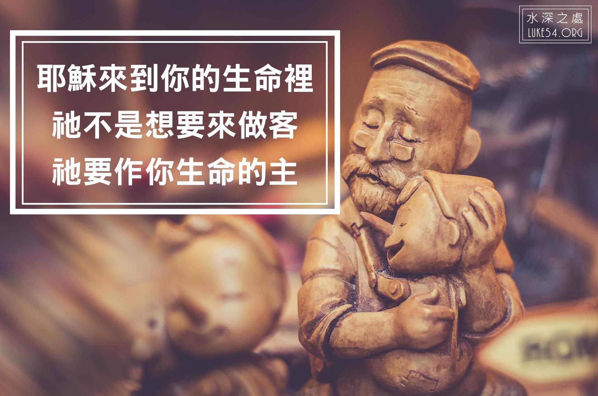 【水深LINE精選】多少人，都是過客～唯有...
