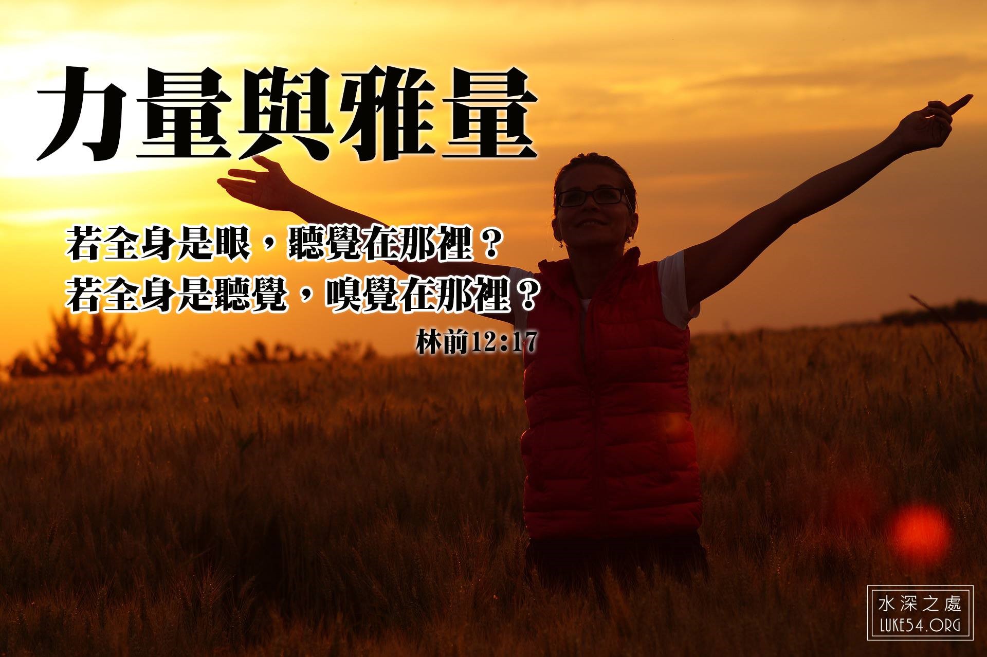 【水深LINE精選】力量與雅量