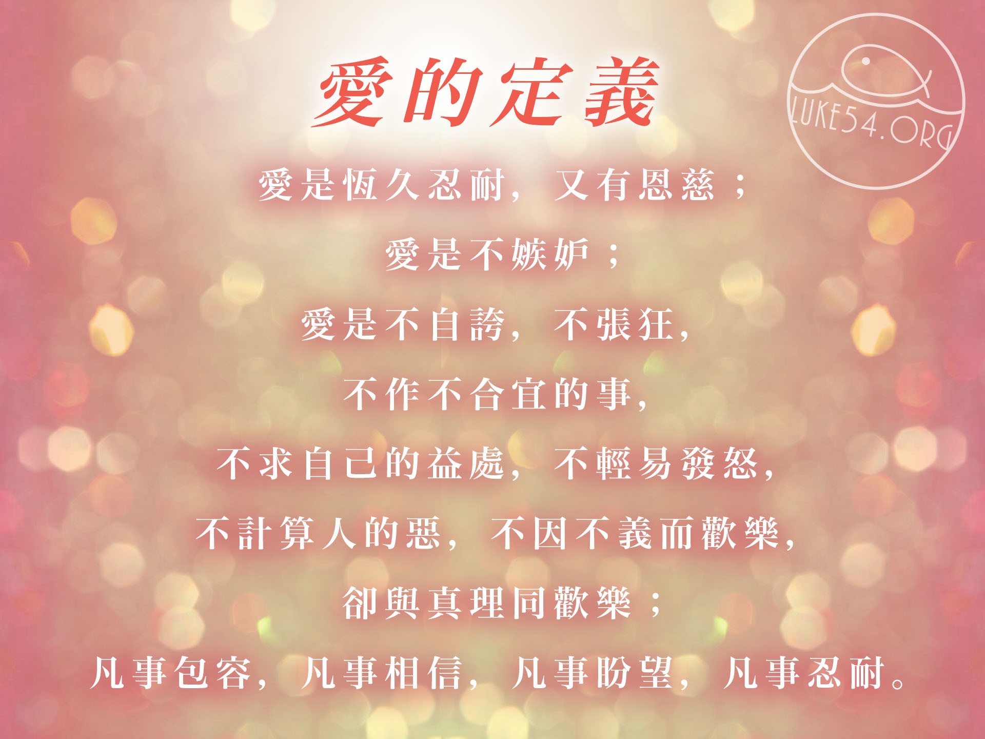 【水深LINE精選】愛的定義