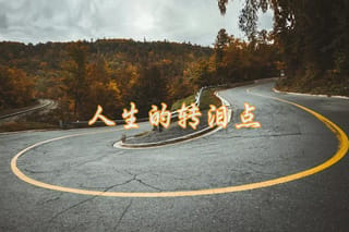 人生的转泪点