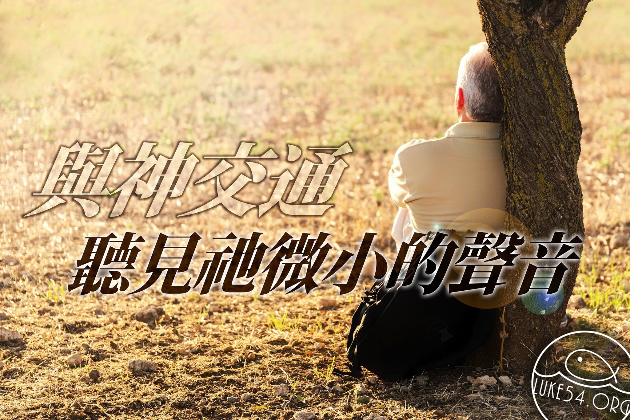 【水深LINE精選】神啊,你為甚麼不回應我?