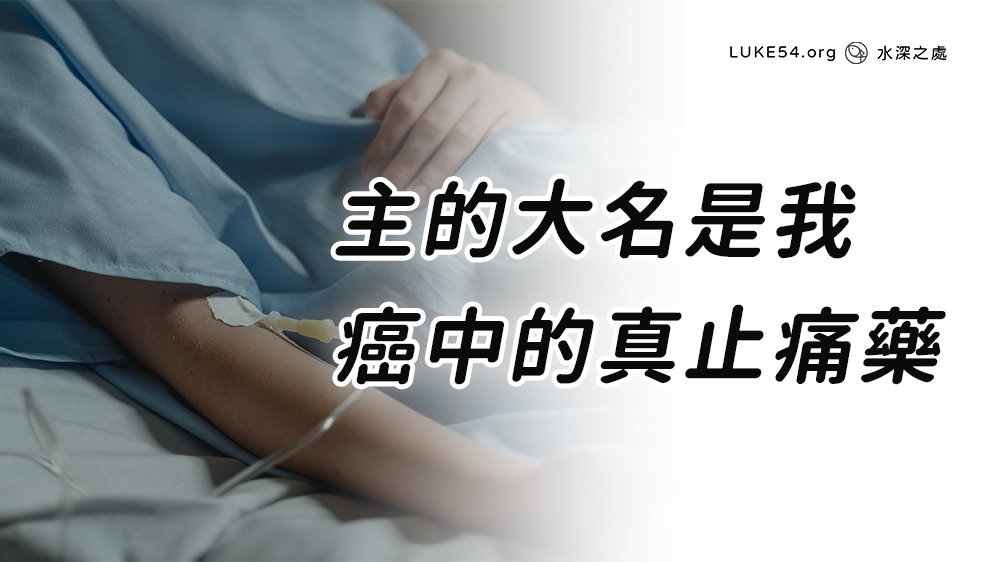 主的大名是我癌中的真止痛藥