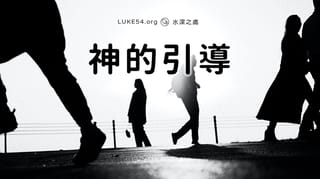 神的引導