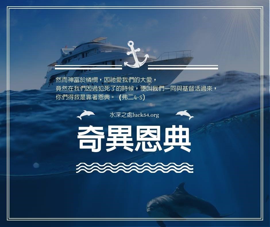 【水深LINE精選】奇異恩典