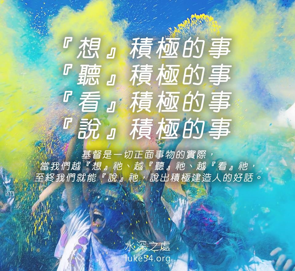 【水深LINE精選】我們的神,是一位積極的神