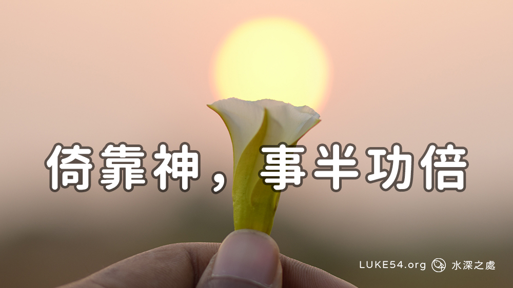 倚靠神,事半功倍。
