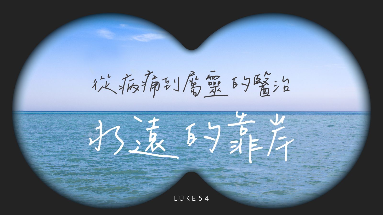 恩典救主,奇妙作爲