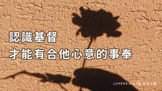 夠認識基督,才能有合他心意的事奉