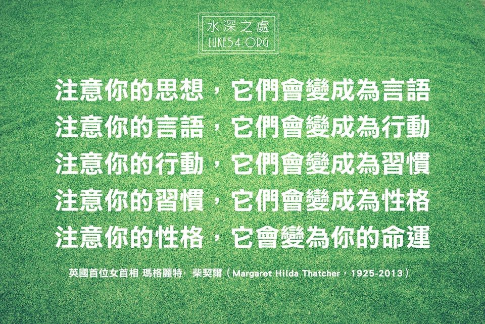 【水深LINE精選】習慣成就美好