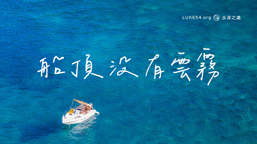 船頂沒有雲霧