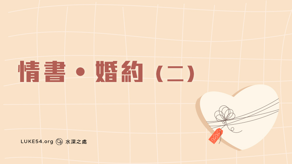 【福音ㄅㄆㄇ】情書.婚約(二)
