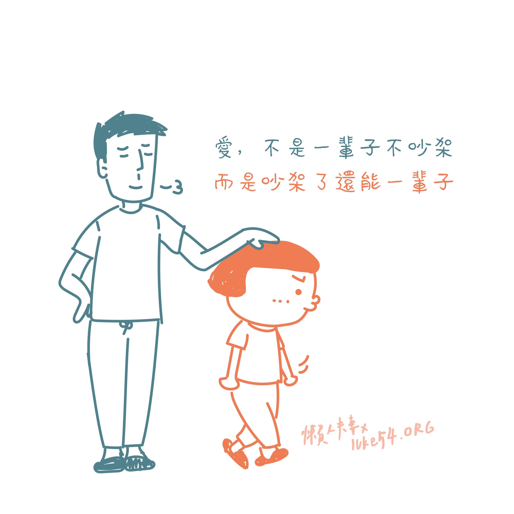 【水深LINE精選】 愛,不是一輩子不吵架