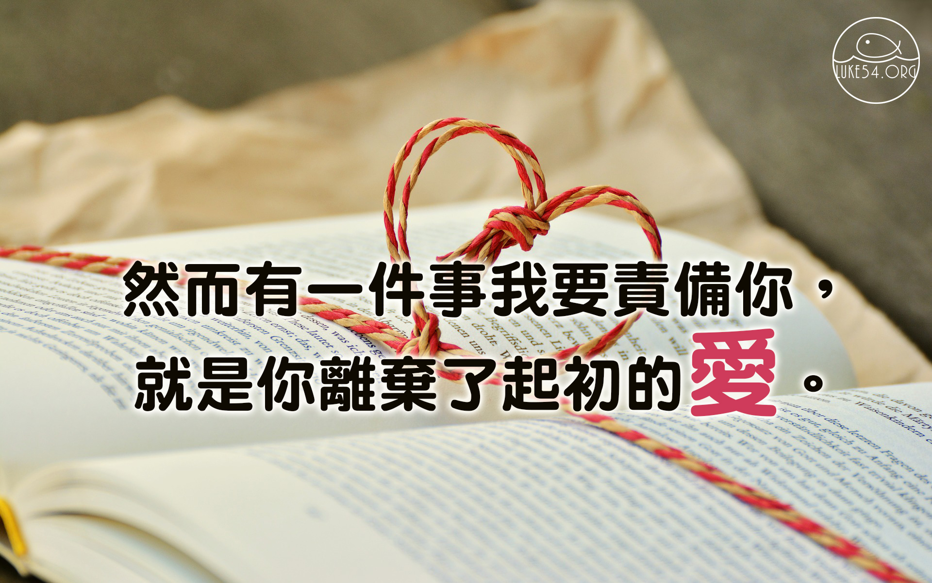起初的愛，上好的愛