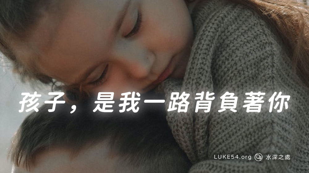 孩子,是我一路背負著你