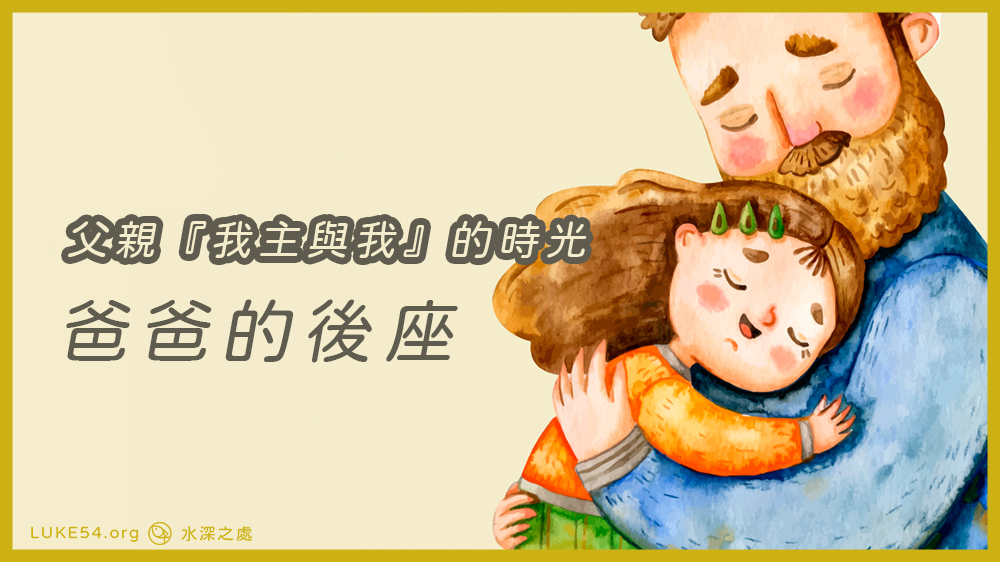 爸爸的後座