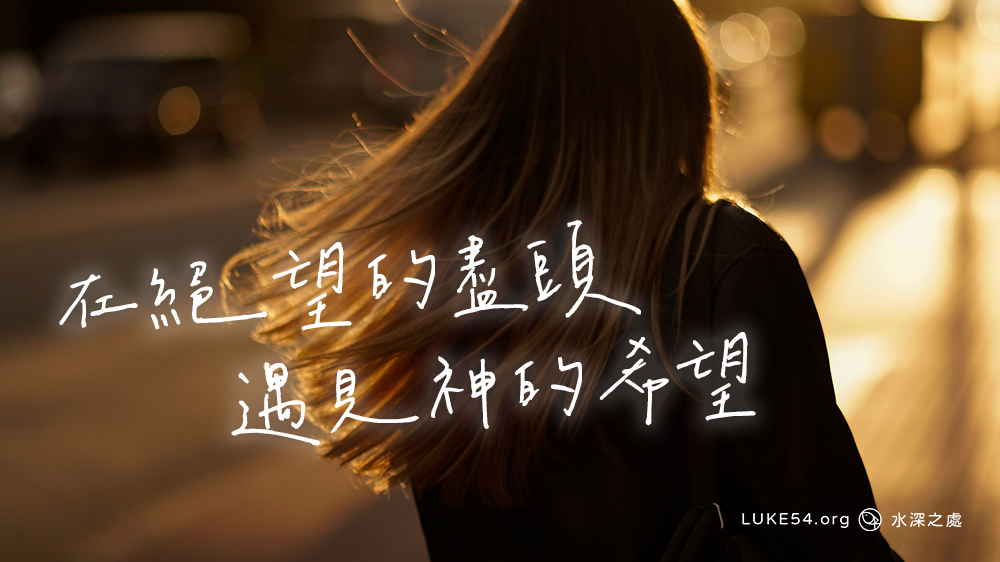 【回顧2019】在絕望的盡頭，遇見神的希望