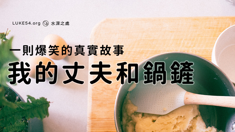 一則爆笑的真實故事：我的丈夫和鍋鏟。
