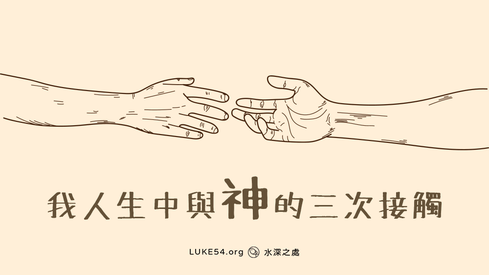 我人生中與神的三次接觸