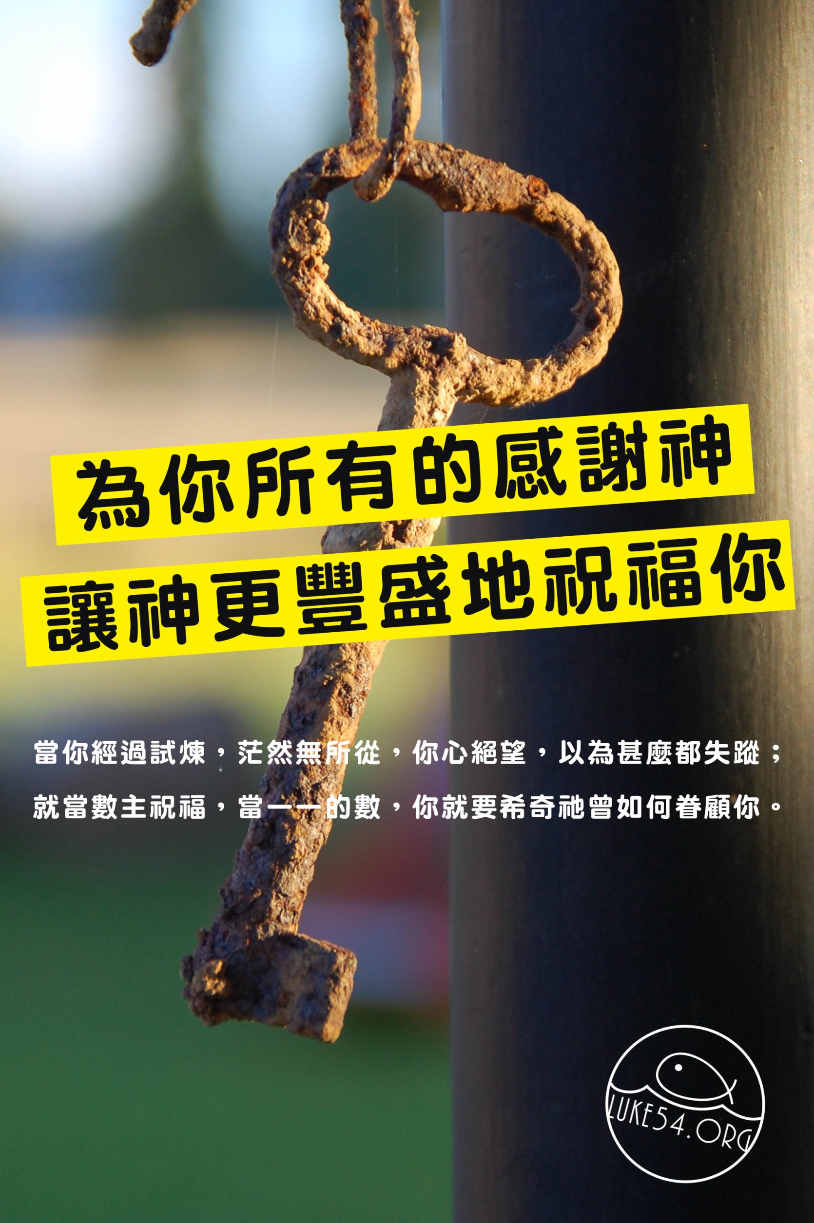 【水深LINE精選】不要向神要第二把鑰匙