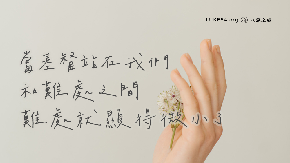 當基督站在我們和難處之間,難處就顯得微小了