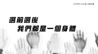 選前選後，我們都是一個身體