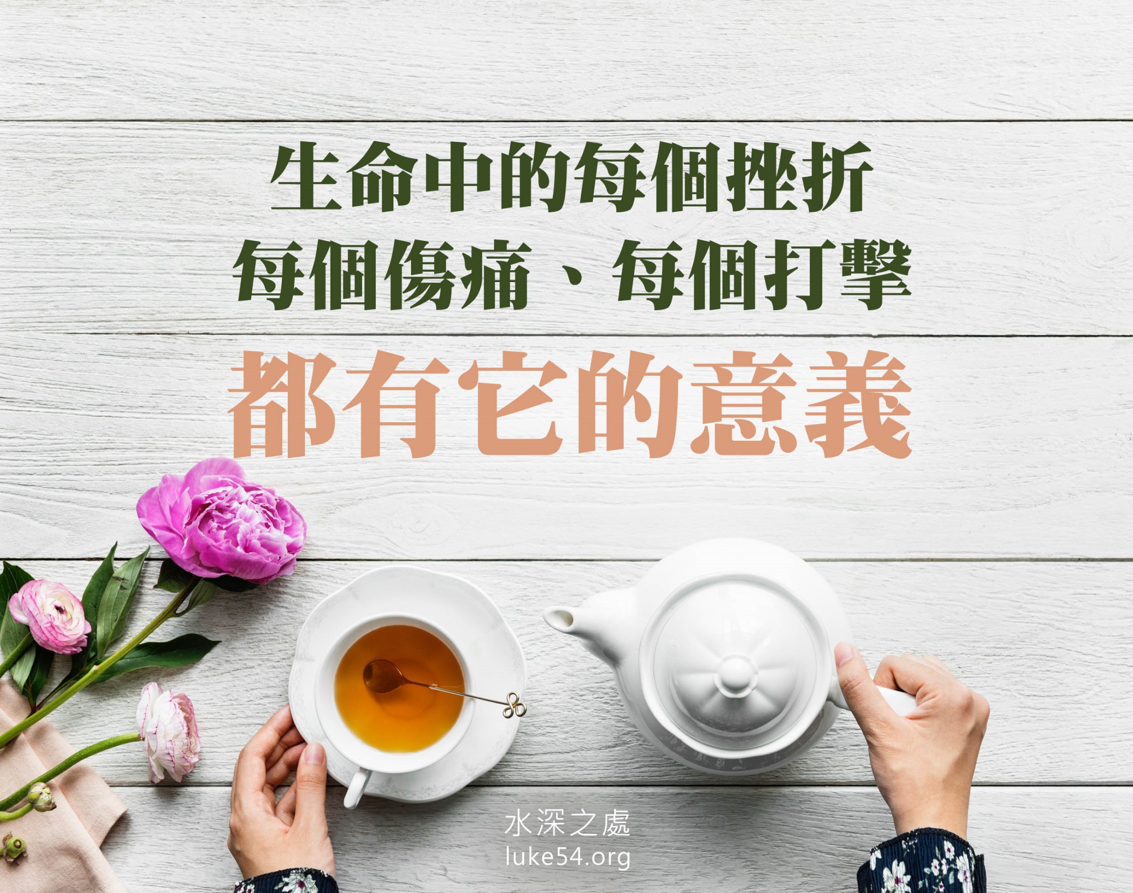 【水深LINE精選】 一壺沸水