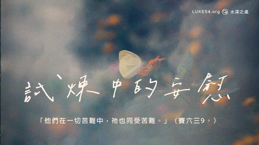 試煉中的安慰