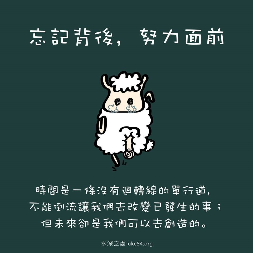 【水深LINE精選】忘記背後,努力面前的