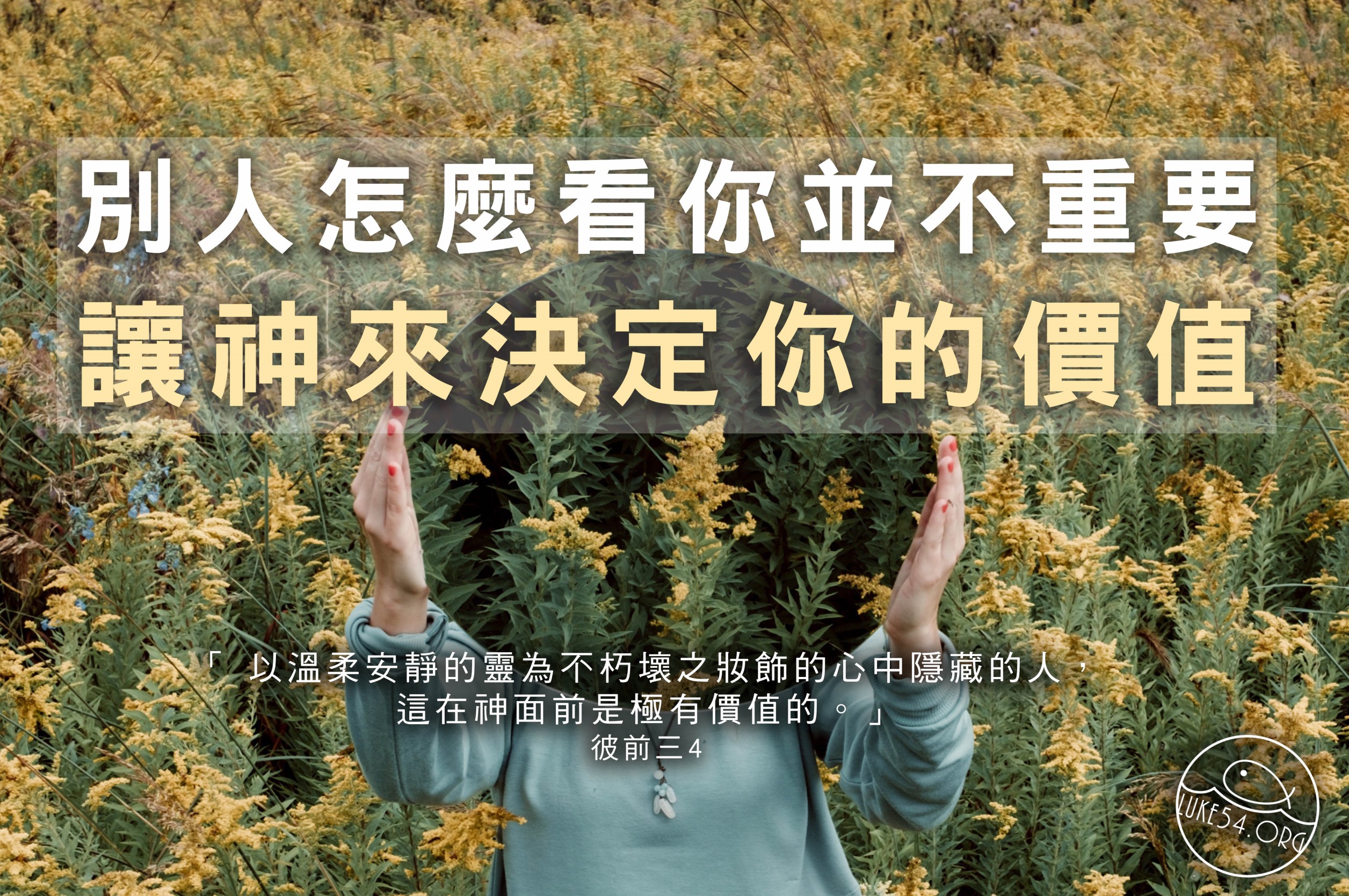 【水深LINE精選】你是如何看待自己?